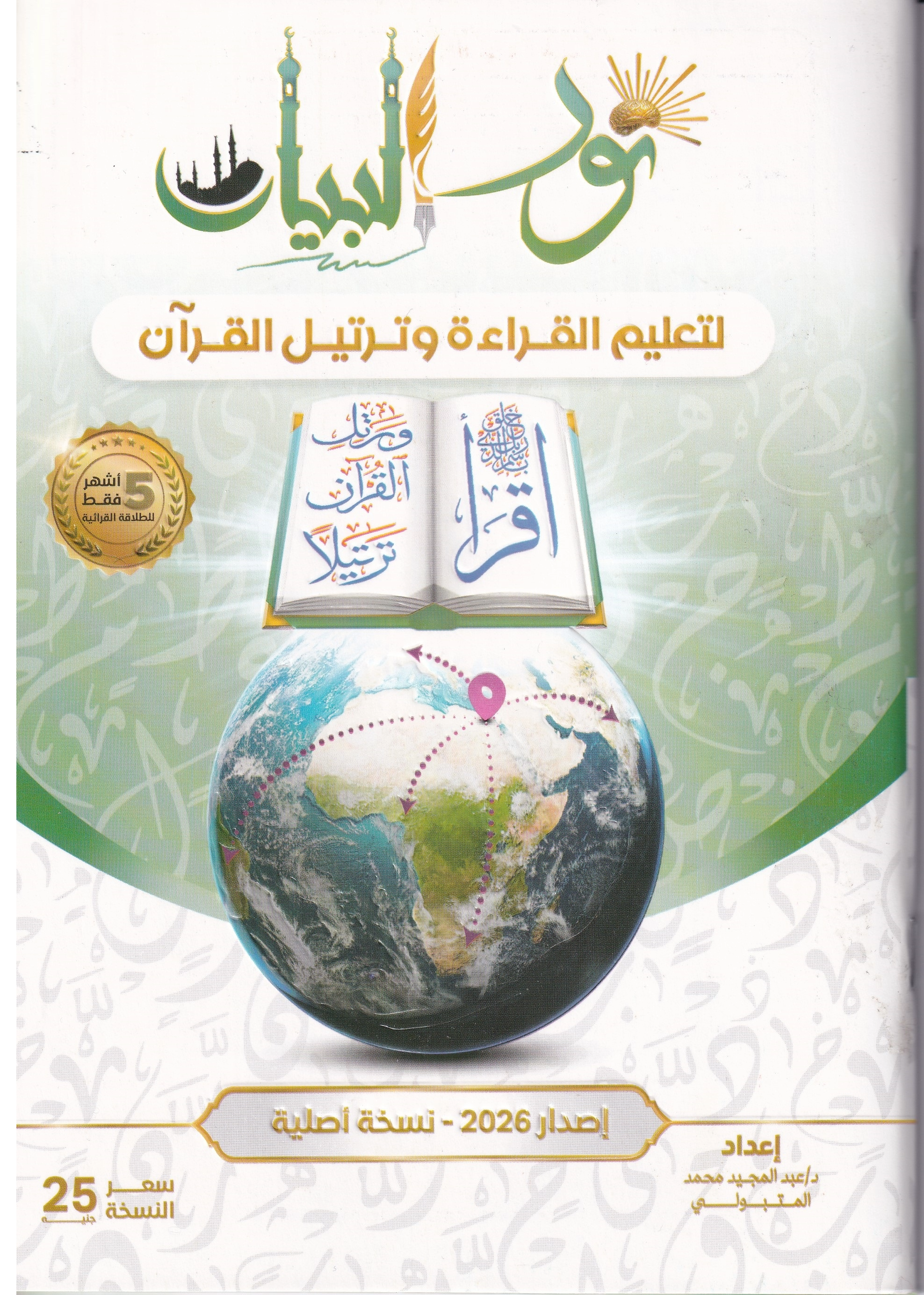 Cover des Buches Noor Al Bayan zum Lernen der arabischen Sprache und Koranrezitation