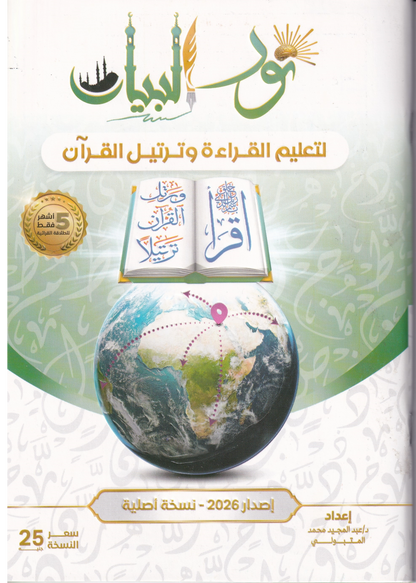 Cover des Buches Noor Al Bayan zum Lernen der arabischen Sprache und Koranrezitation