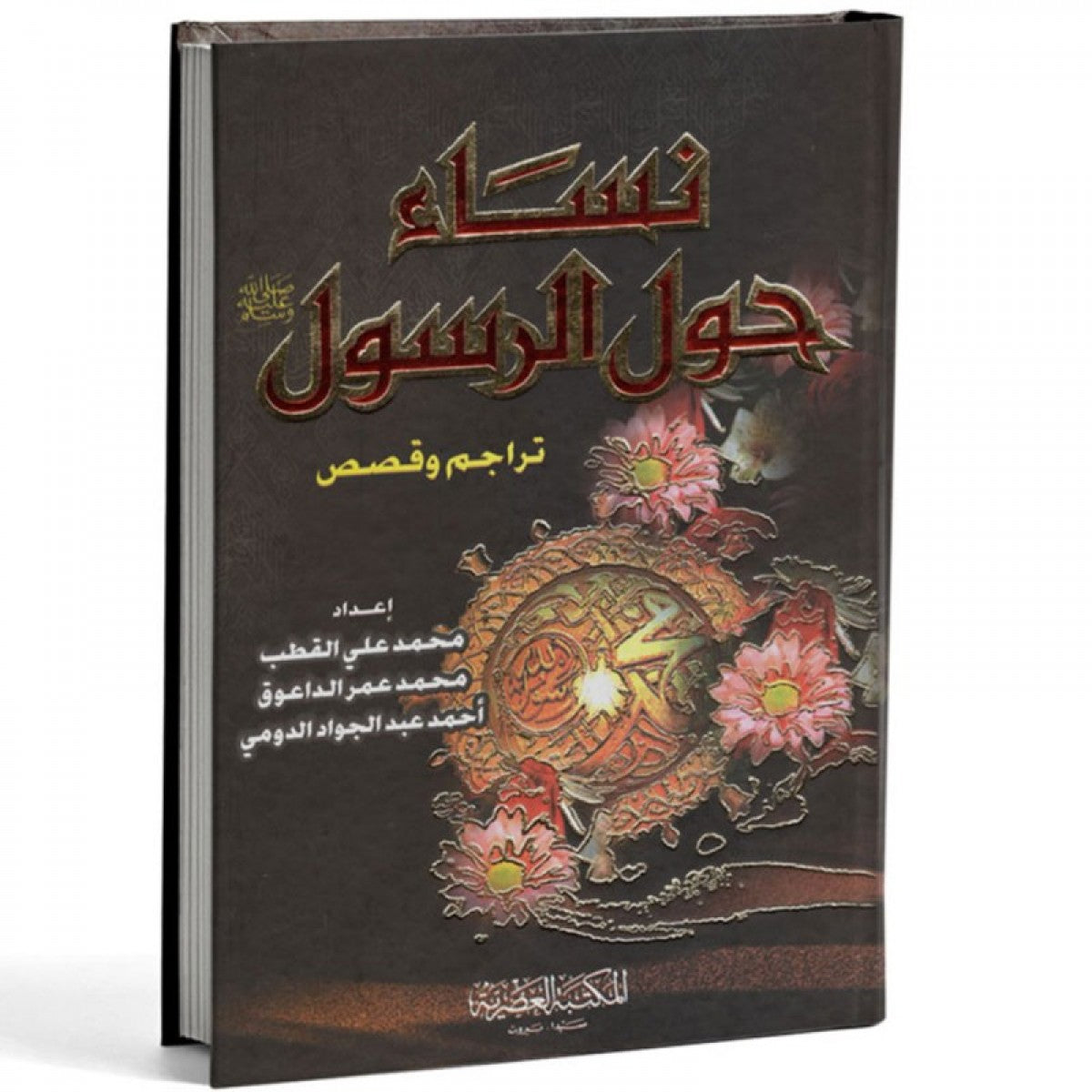 نساء حول الرسول