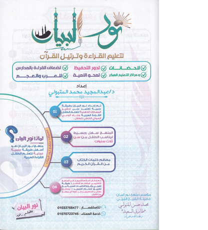 نور البيان – Arabisch lesen lernen & Koran lesen für Kinder und Erwachsene