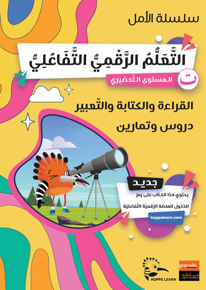سلسلة الأمل – القراءة والكتابة والتعبير – كتاب سلسلة الأمل القراءة والكتابة والتعبير المستوى التحضيري لتعليم اللغة العربية للأطفال في مرحلة الروضة

