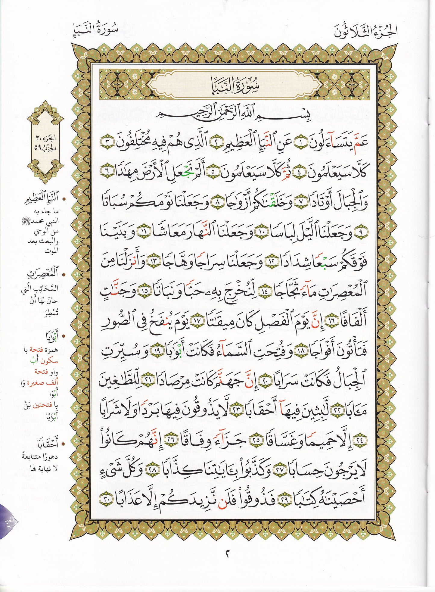 جزء عم مع سورة الفاتحة لتعليم المبتدئين