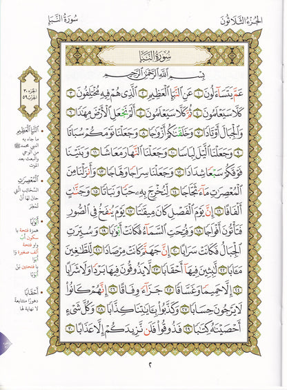 جزء عم مع سورة الفاتحة لتعليم المبتدئين