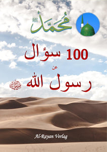 TOP! [١٠٠ سؤال عن رسول الله ﷺ [بالعربي